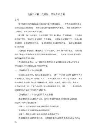 设备与材料二次搬运、吊装专项方案探析