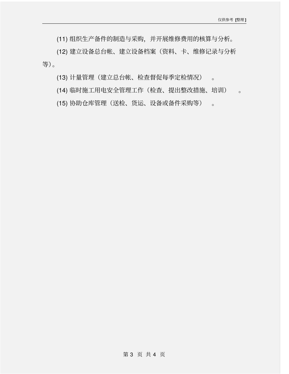 设备主管安全生产责任_第3页