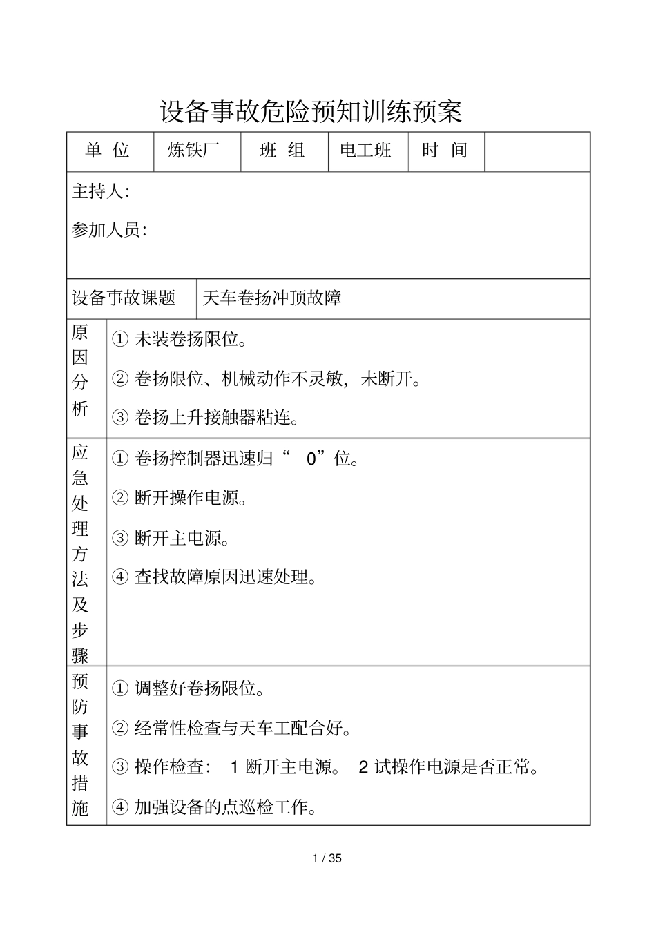 设备事故危险预知训练预案_第1页
