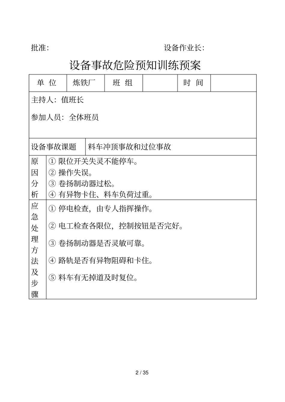 设备事故危险预知训练预案_第2页