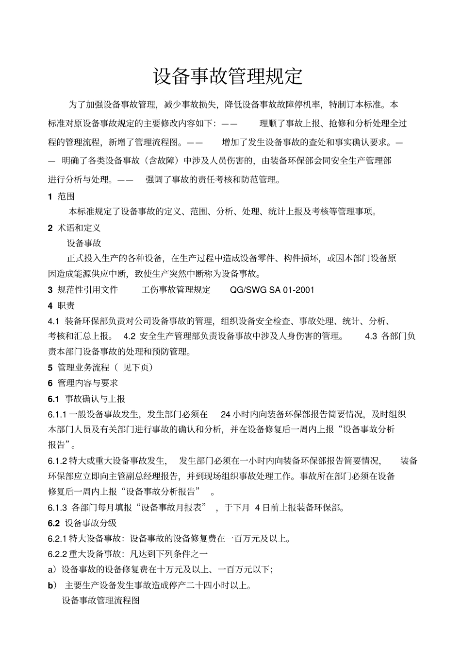 设备事故管理规定_第1页