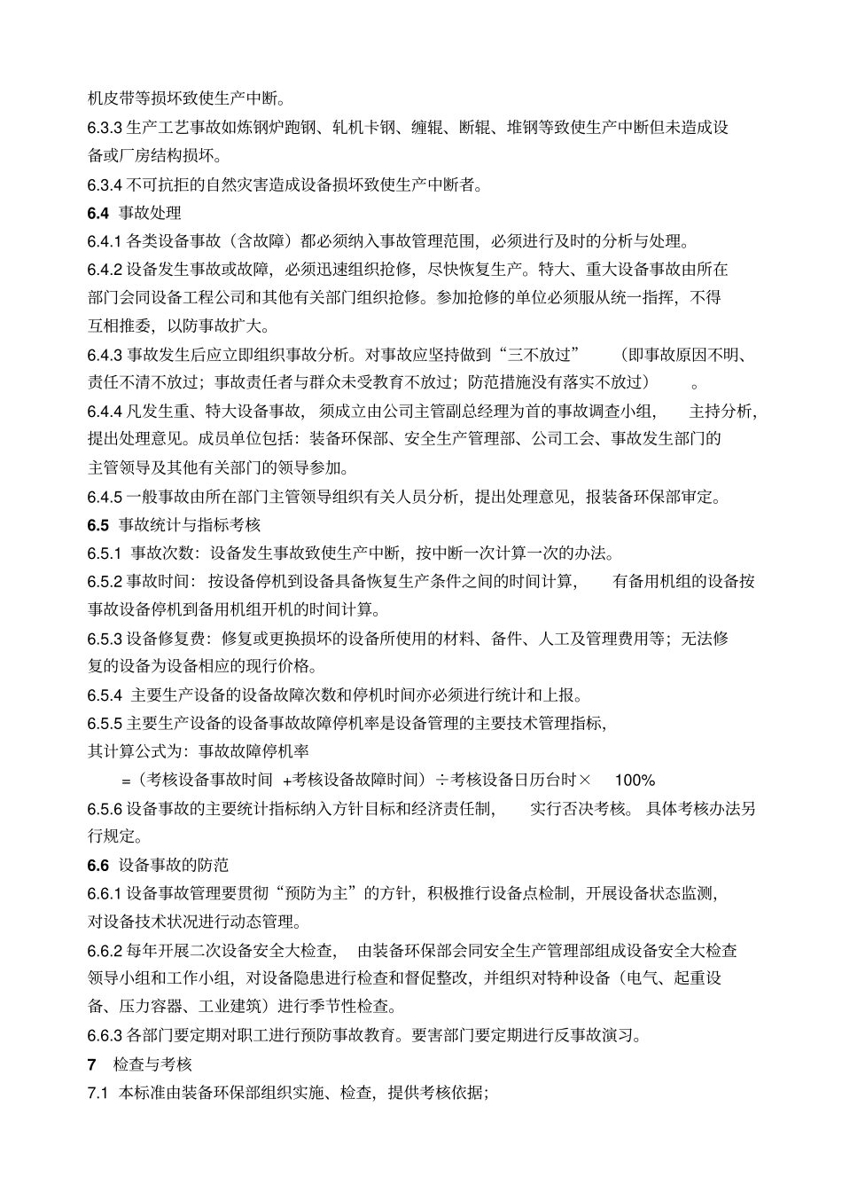 设备事故管理规定_第3页