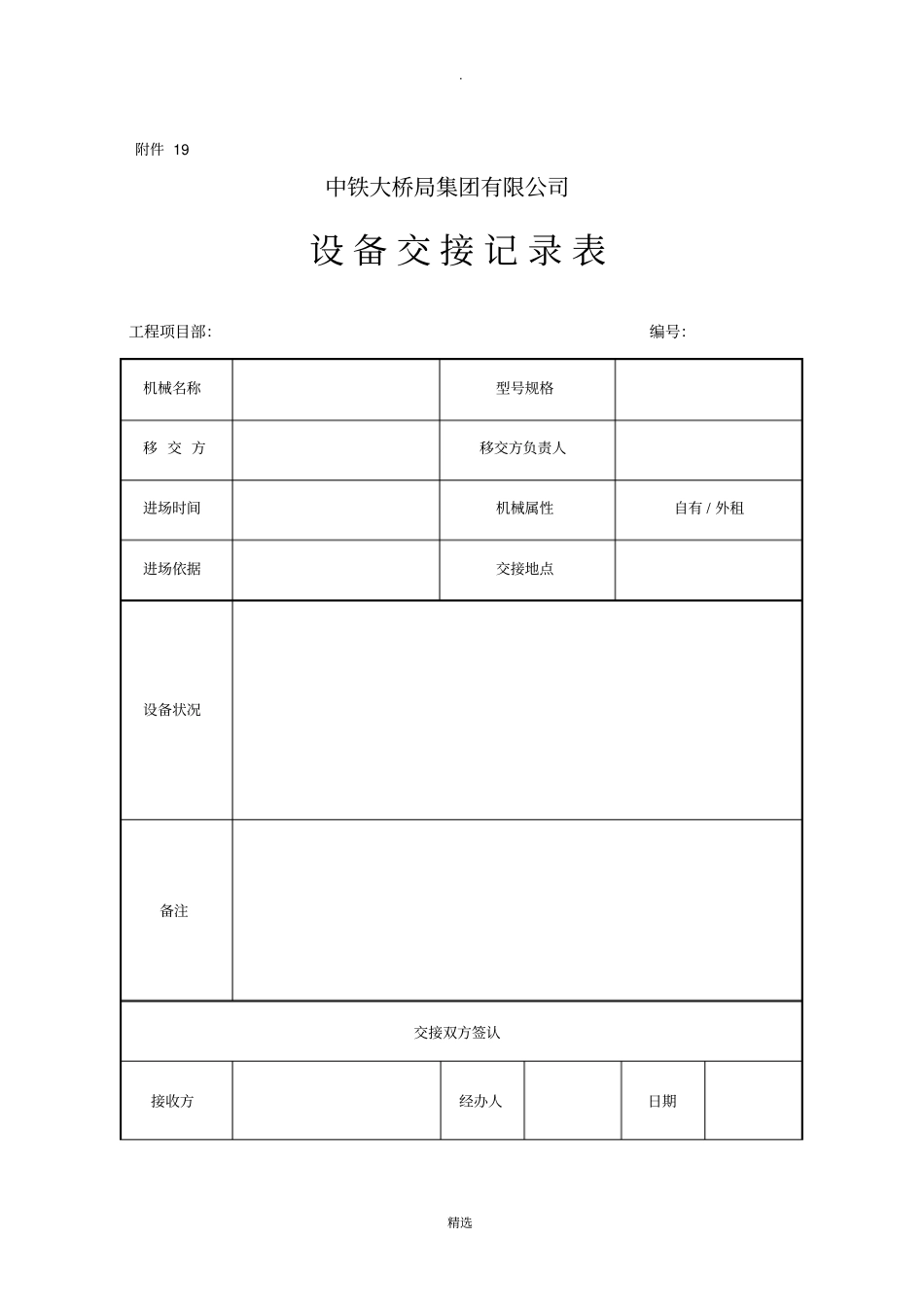 设备交接记录表_第1页
