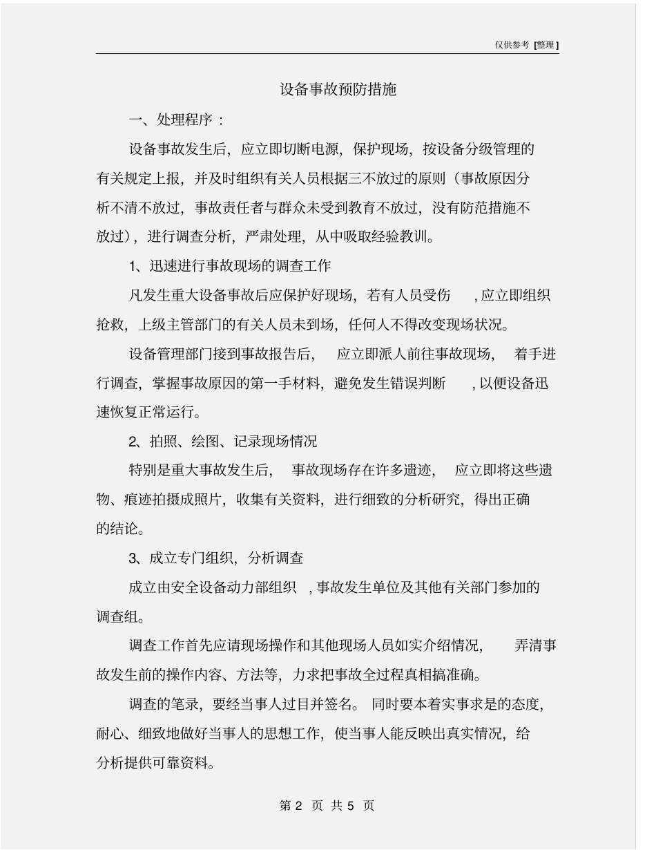 设备事故预防措施_第2页