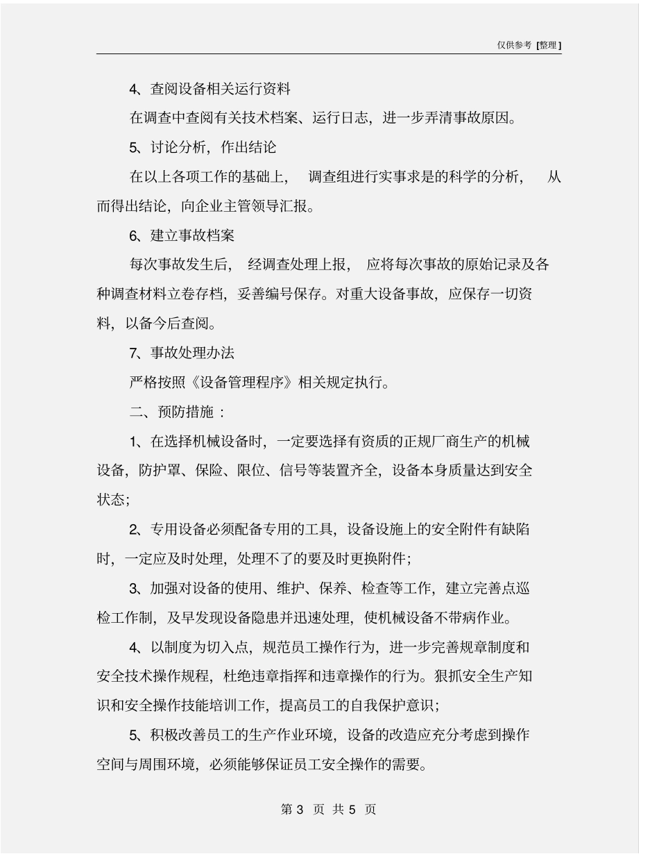 设备事故预防措施_第3页