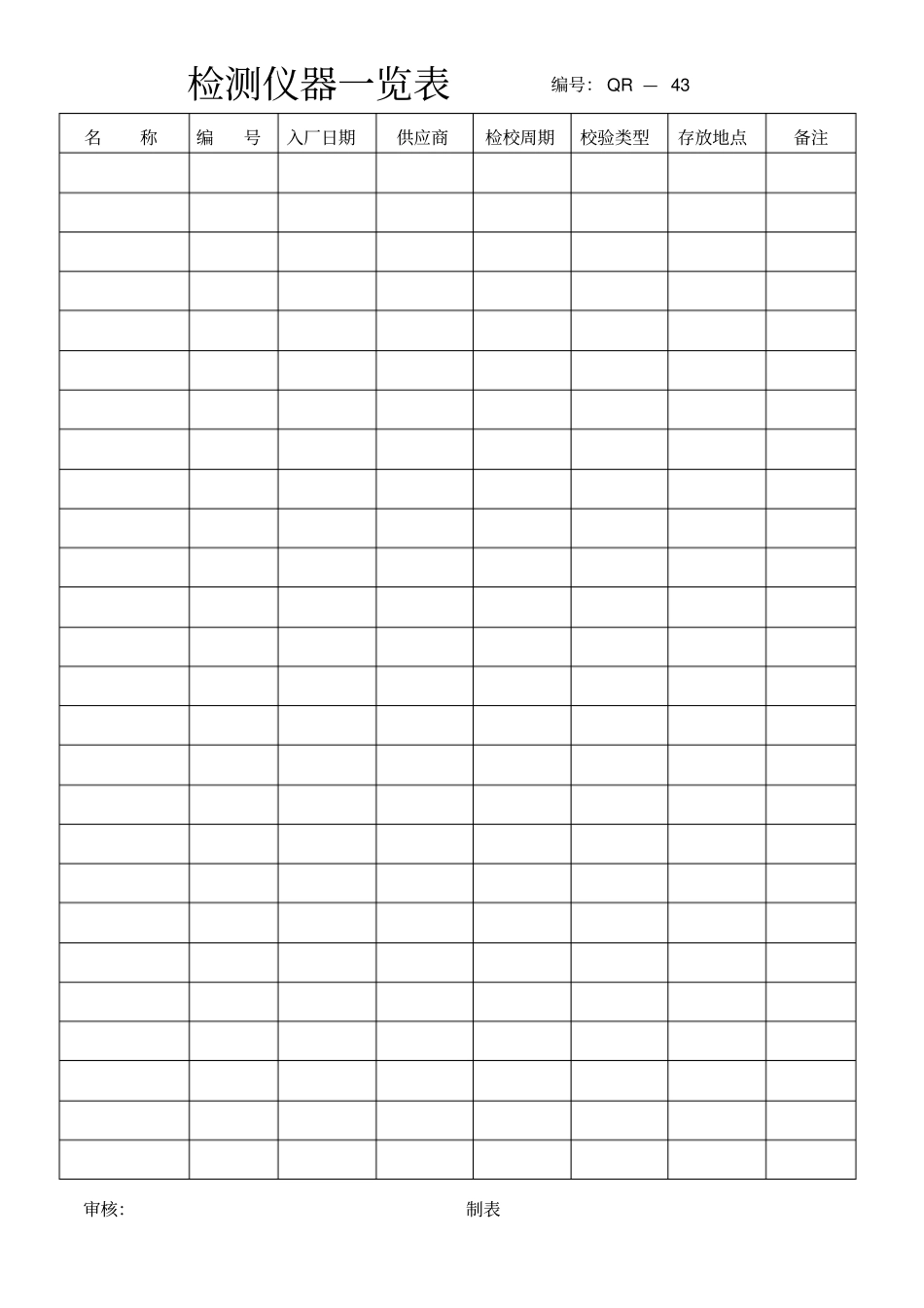 设备仪器表格_第1页