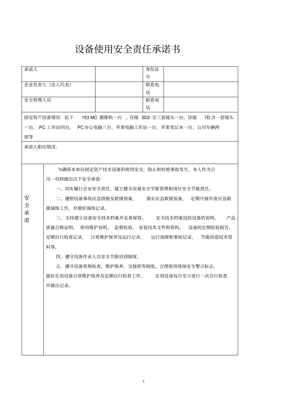 设备使用安全责任承诺书_第1页