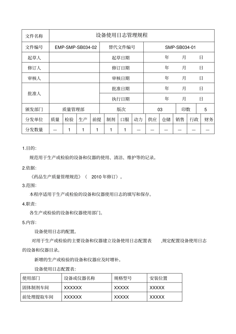 设备使用日志管理规程_第1页