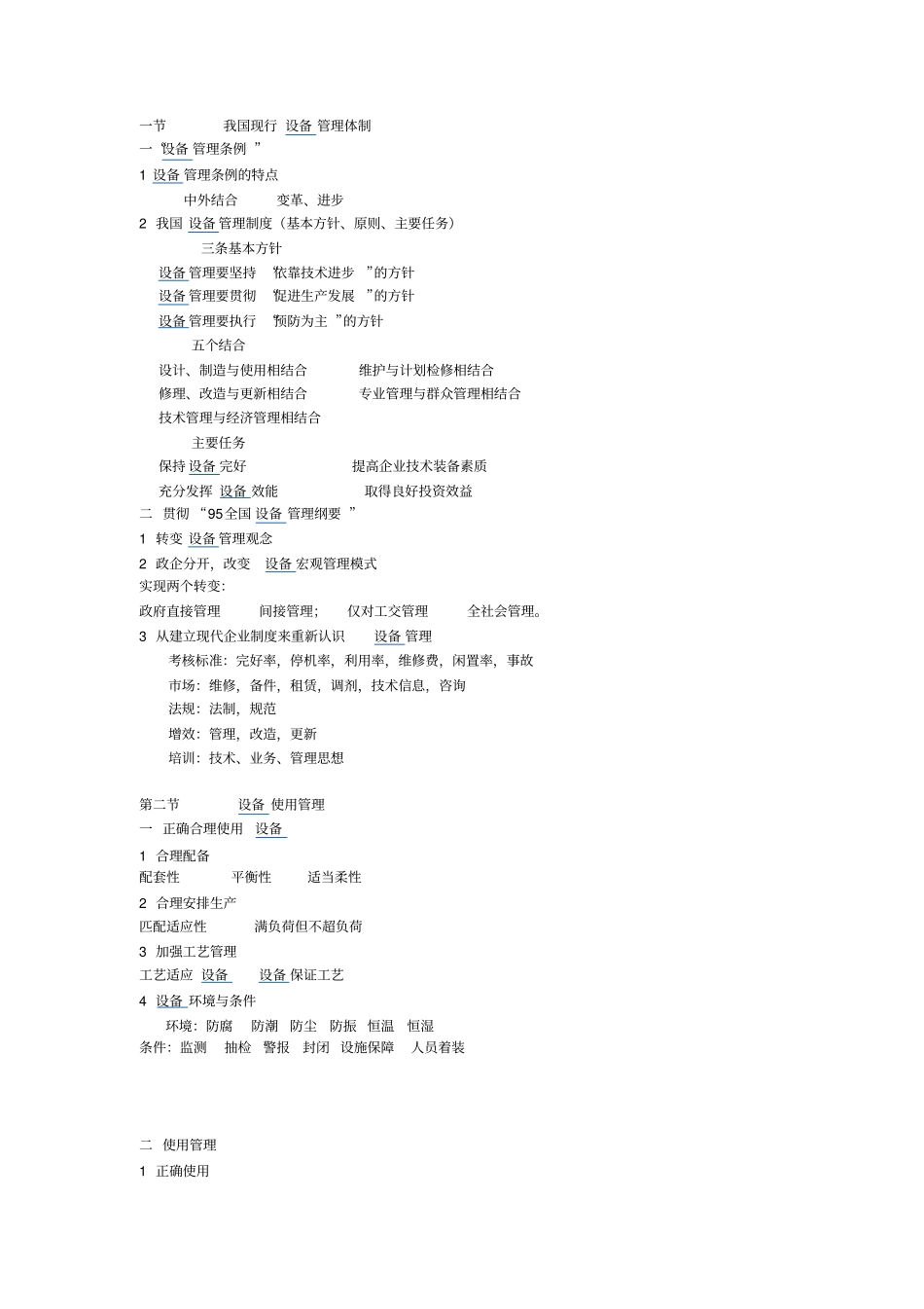 设备使用管理、维护管理与维修管理_第1页