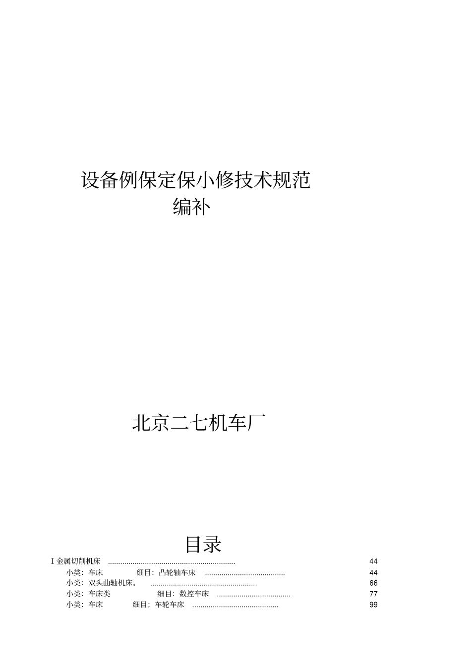 设备例保定保小修技术规范编补_第1页