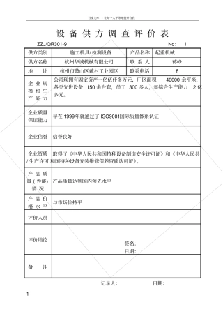 设备供方调查评价表