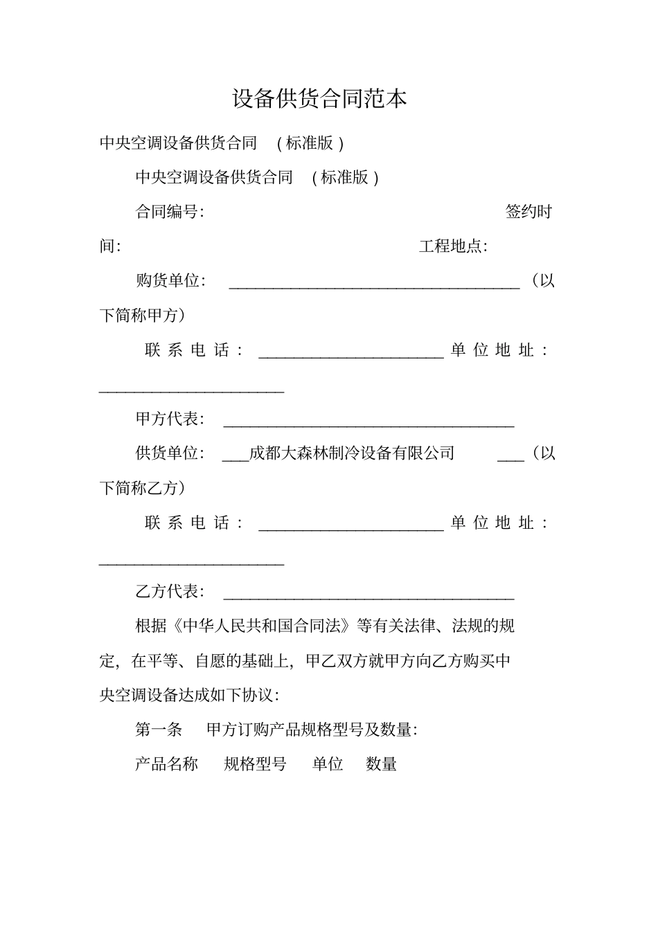 设备供货合同范本_第1页