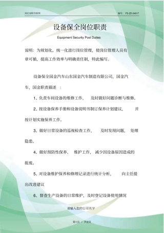 设备保全岗位职责范本