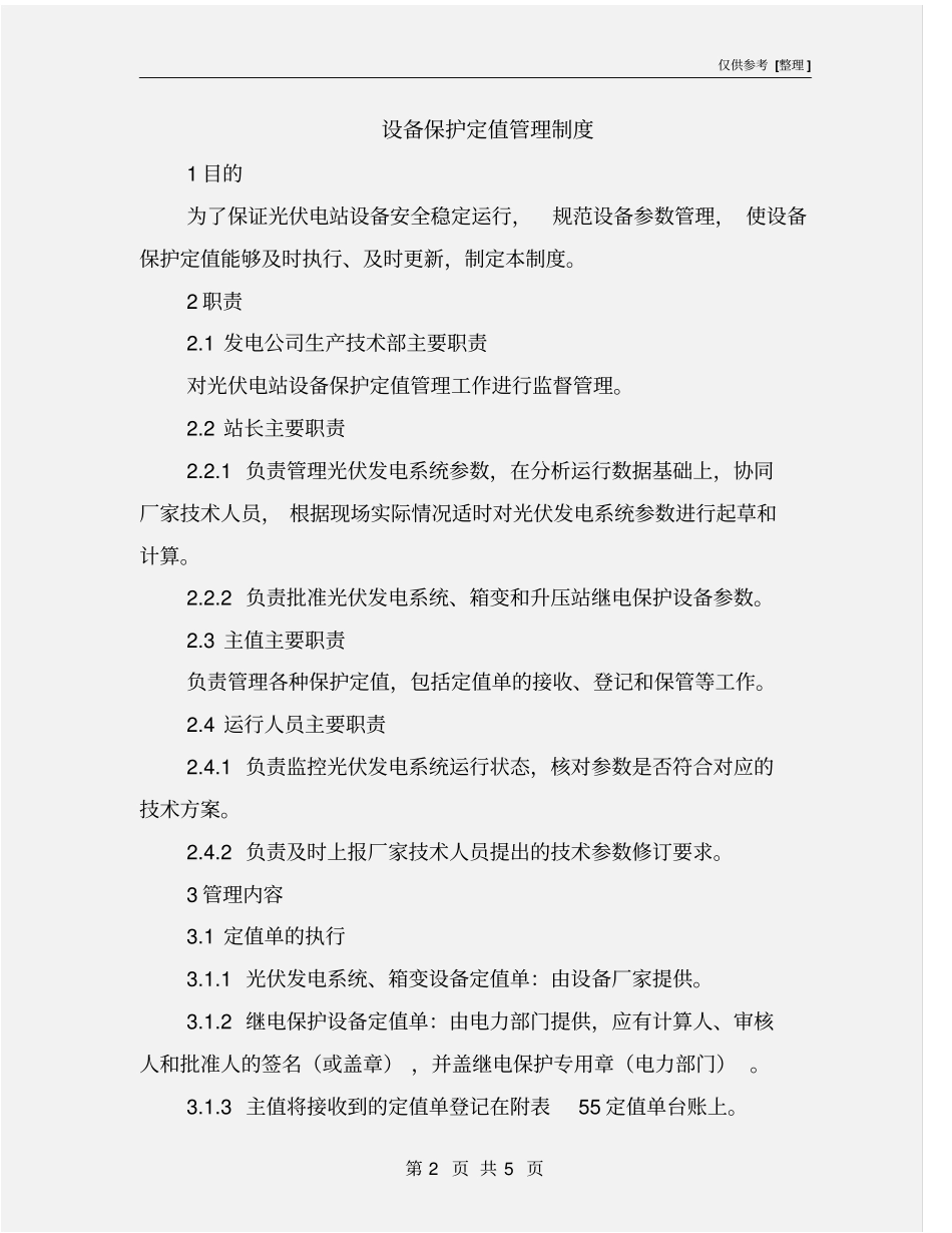 设备保护定值管理制度_第2页