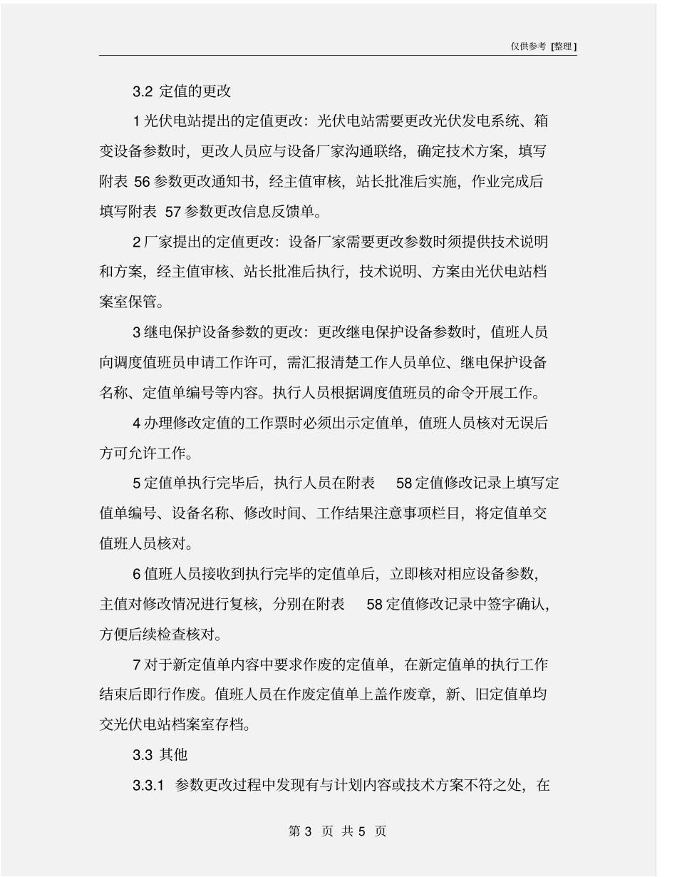 设备保护定值管理制度_第3页