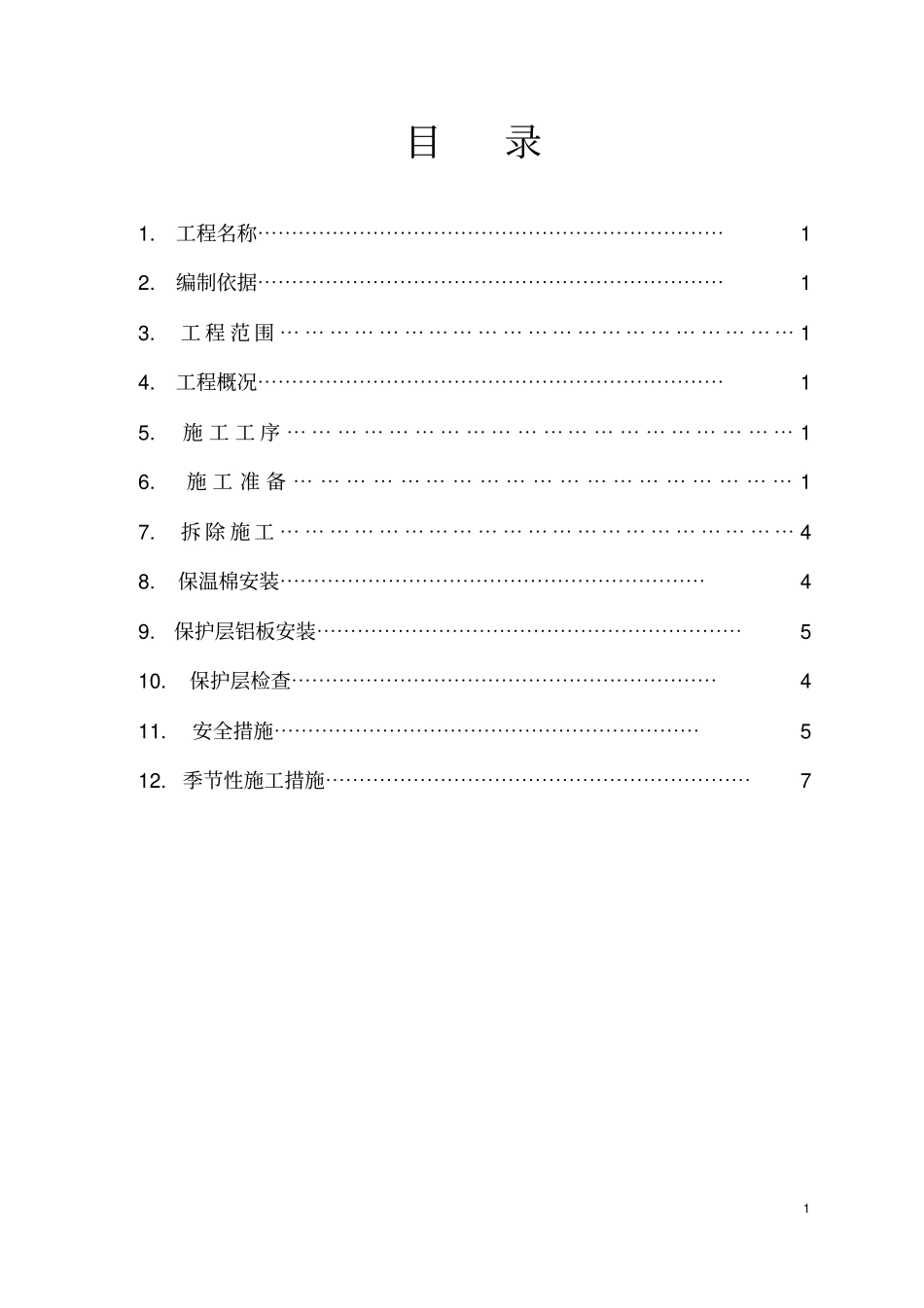设备保温拆除恢复保温施工方案_第2页