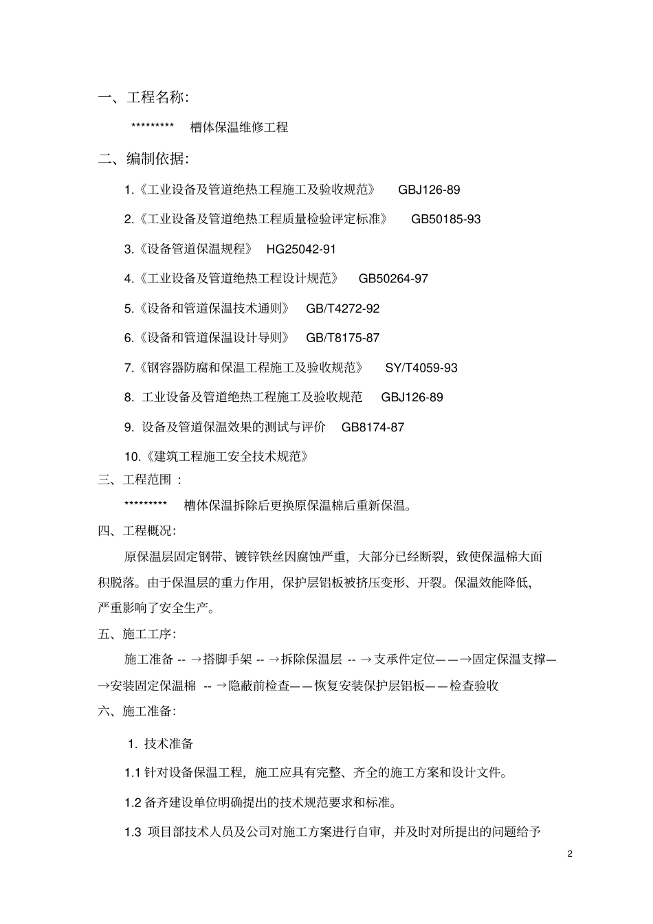 设备保温拆除恢复保温施工方案_第3页