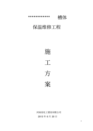 设备保温拆除恢复保温施工方案