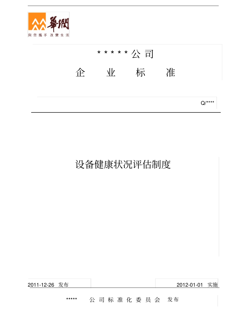 设备健康状况评价制度_第1页