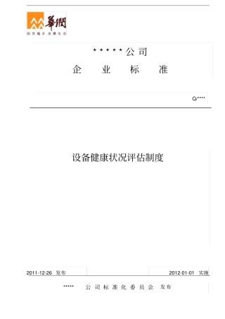 设备健康状况评价制度