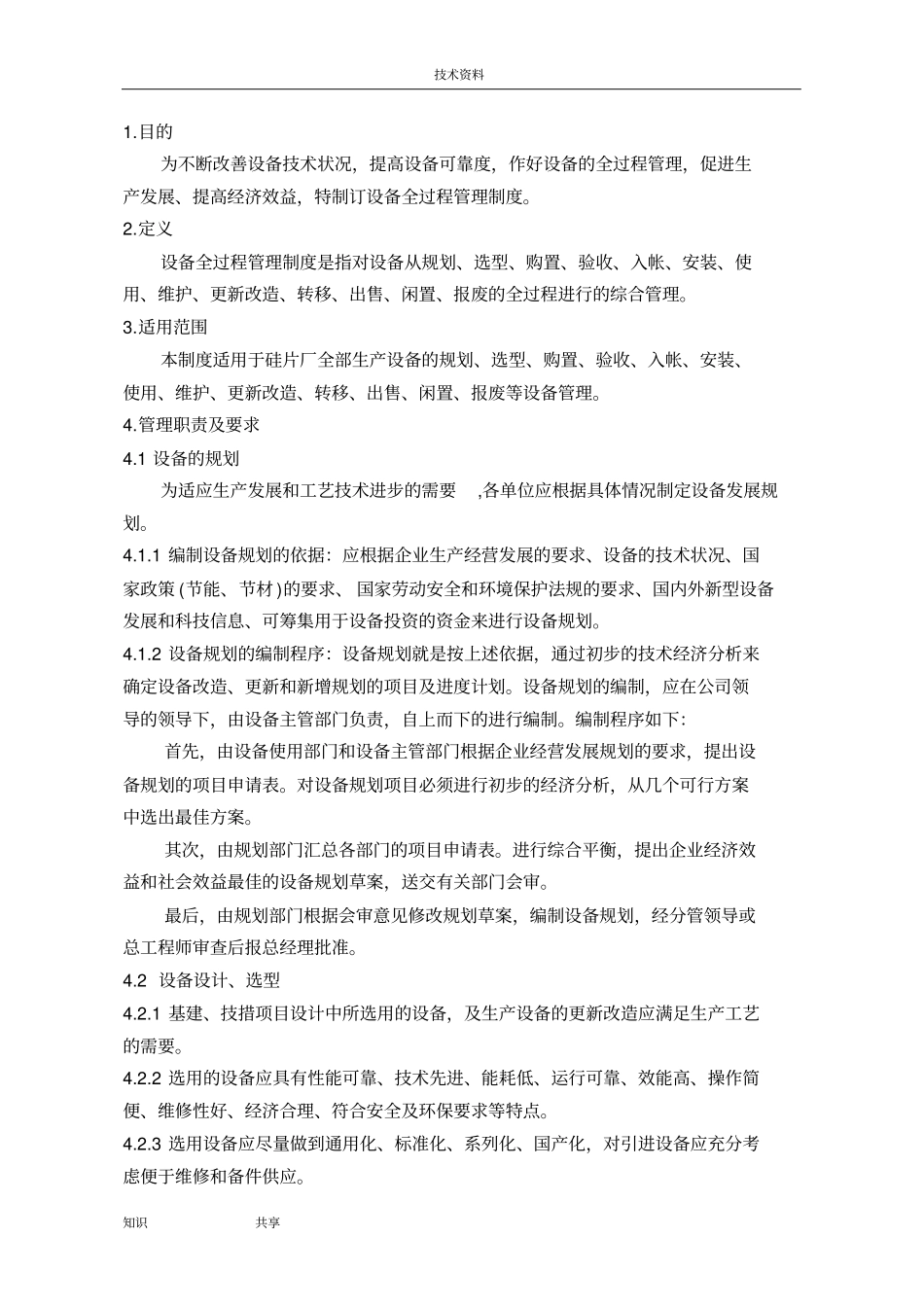 设备全过程管理制度汇编_第1页