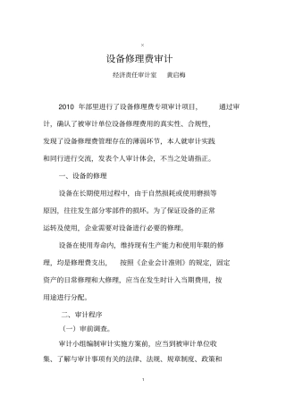 设备修理费审计