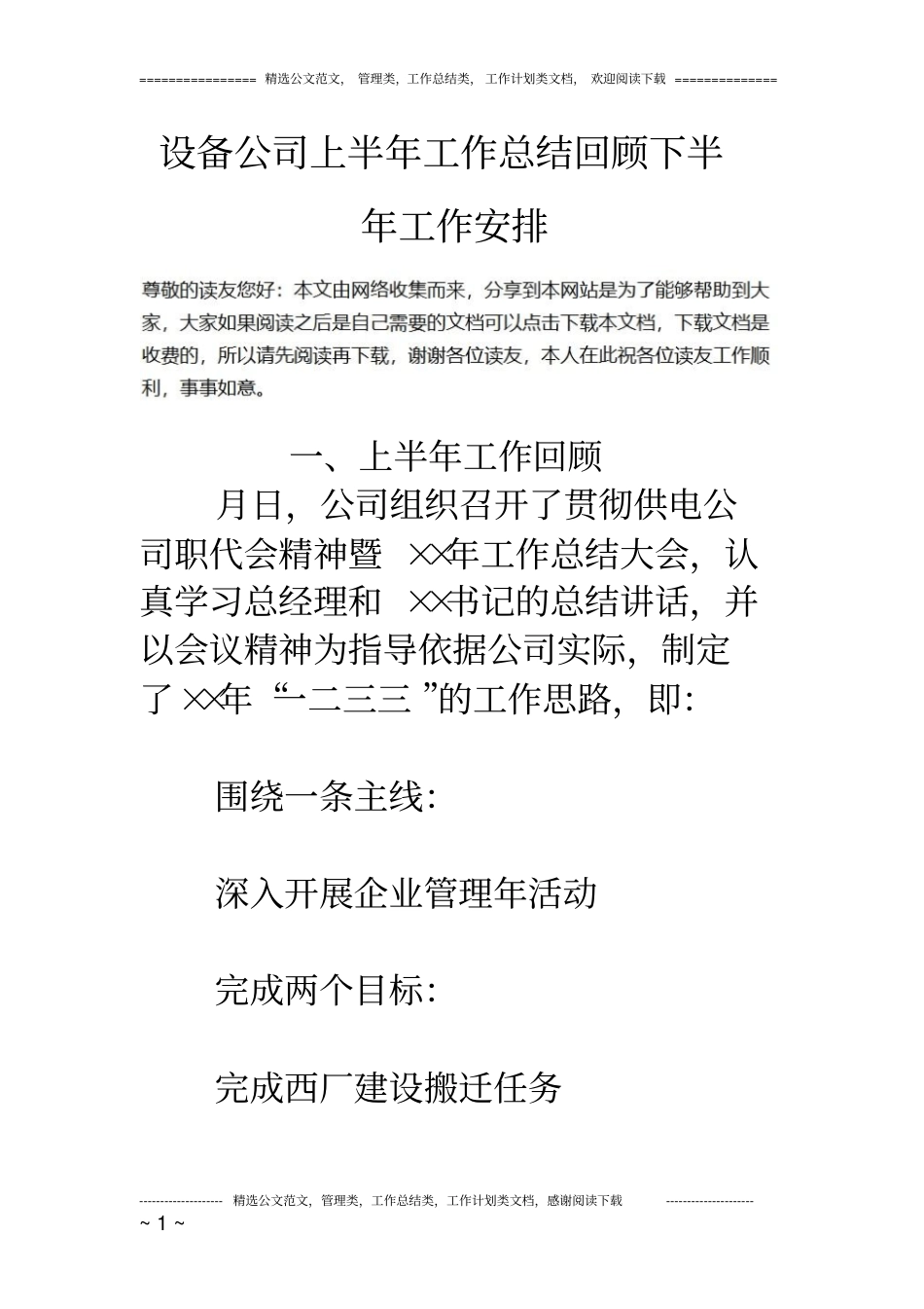 设备公司上半年工作总结回顾下半年工作安排_第1页