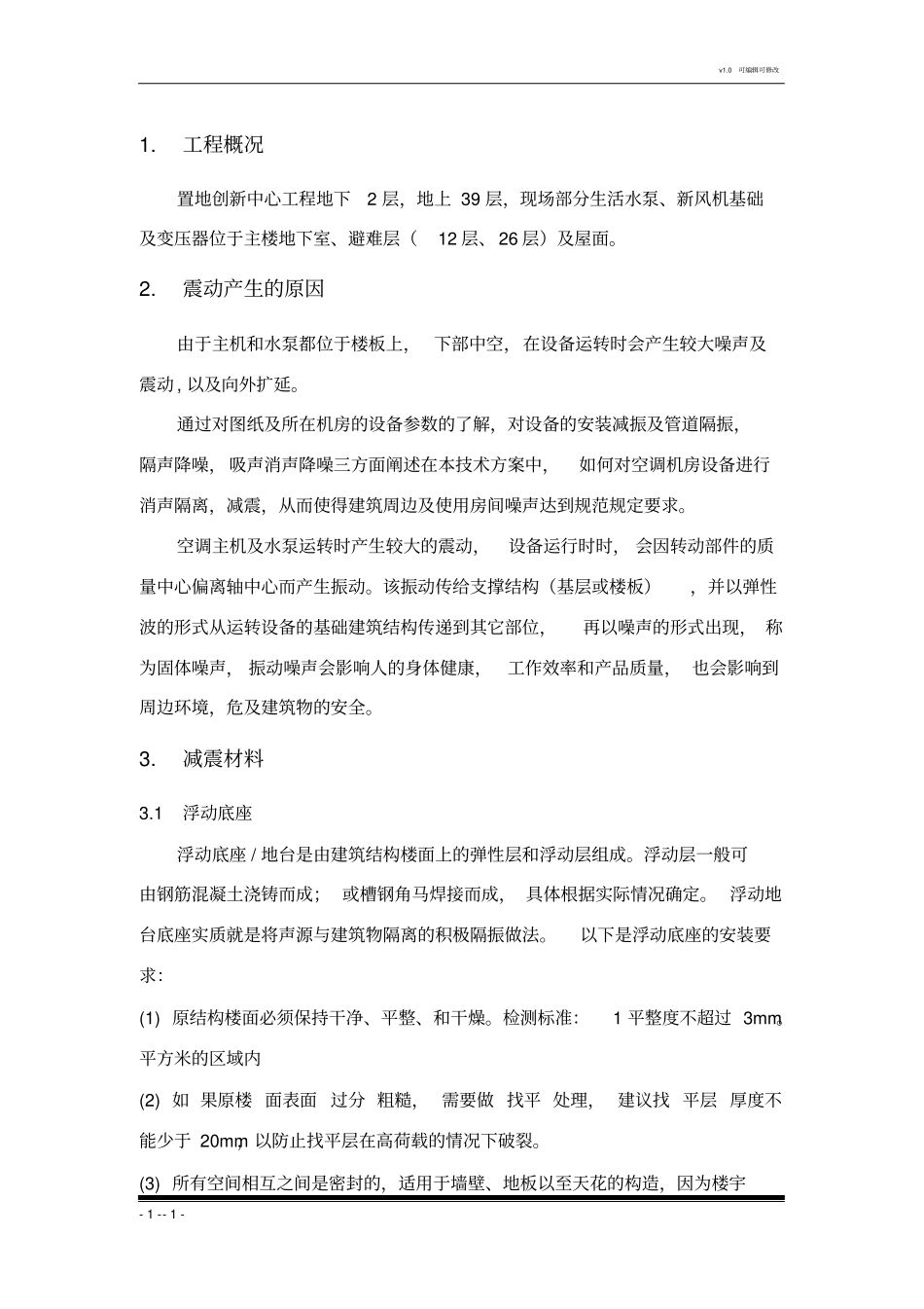设备减震方案_第1页