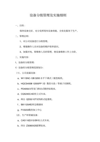 设备分级管理及实施细则