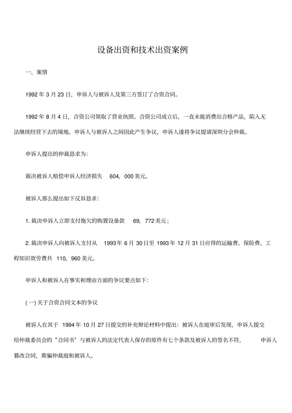 设备出资和技术出资案例_第1页
