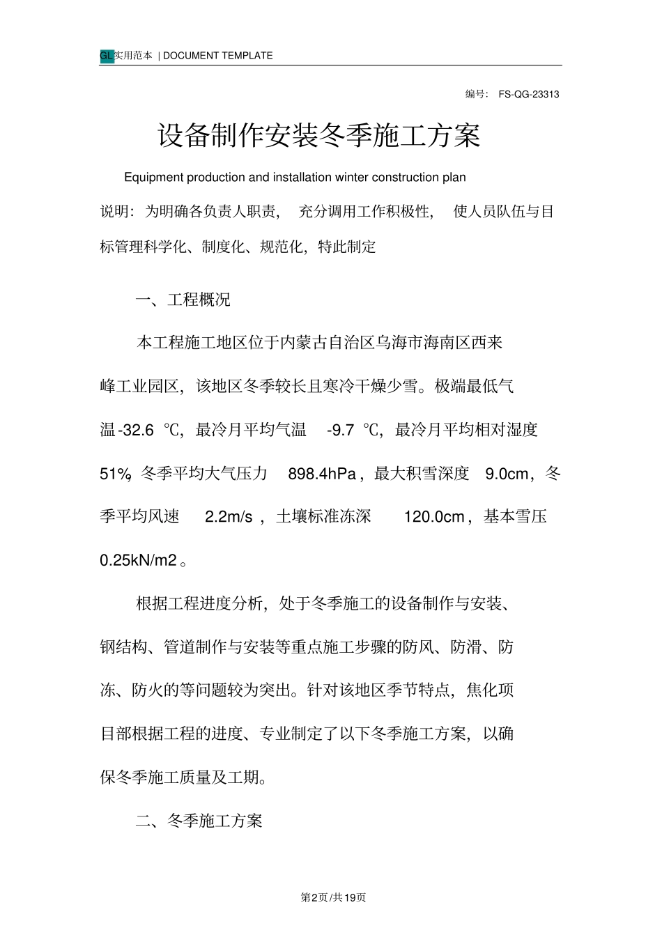 设备制作安装冬季施工方案范本_第2页