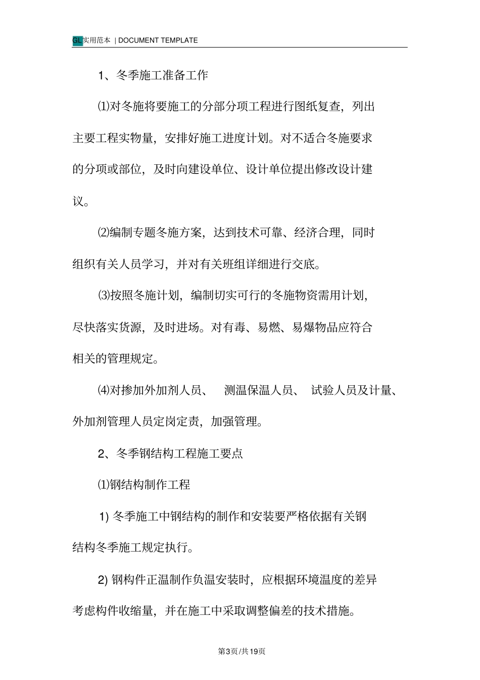 设备制作安装冬季施工方案范本_第3页