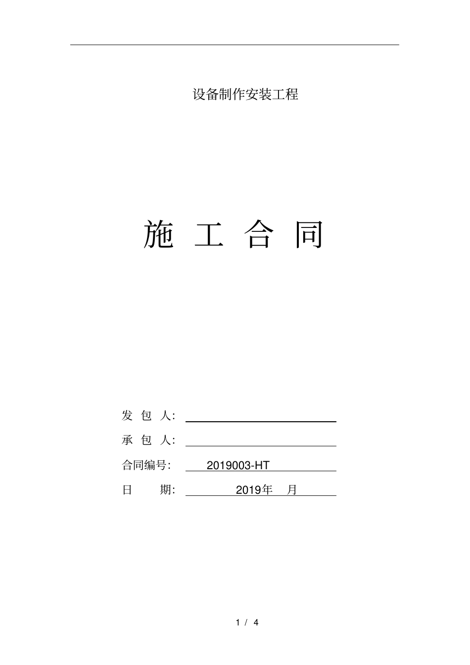 设备制作安装工程施工合同_第1页