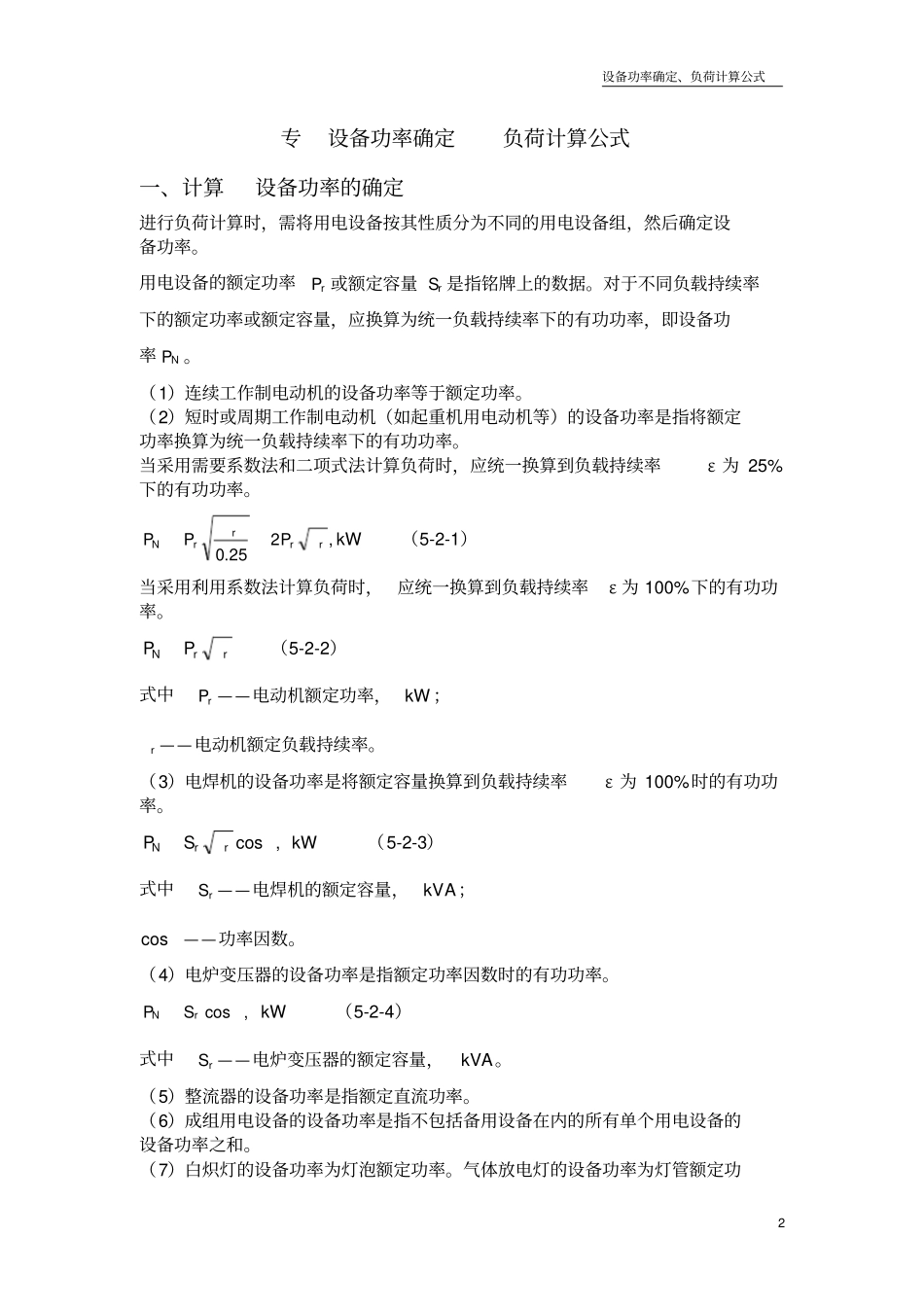 设备功率-负荷计算公式_第2页