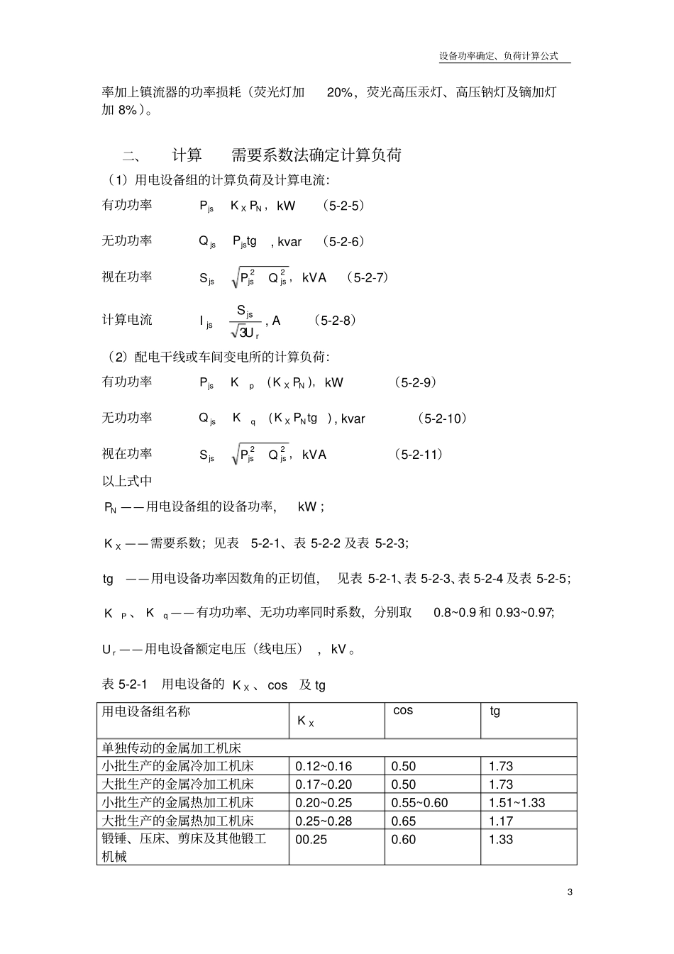 设备功率-负荷计算公式_第3页