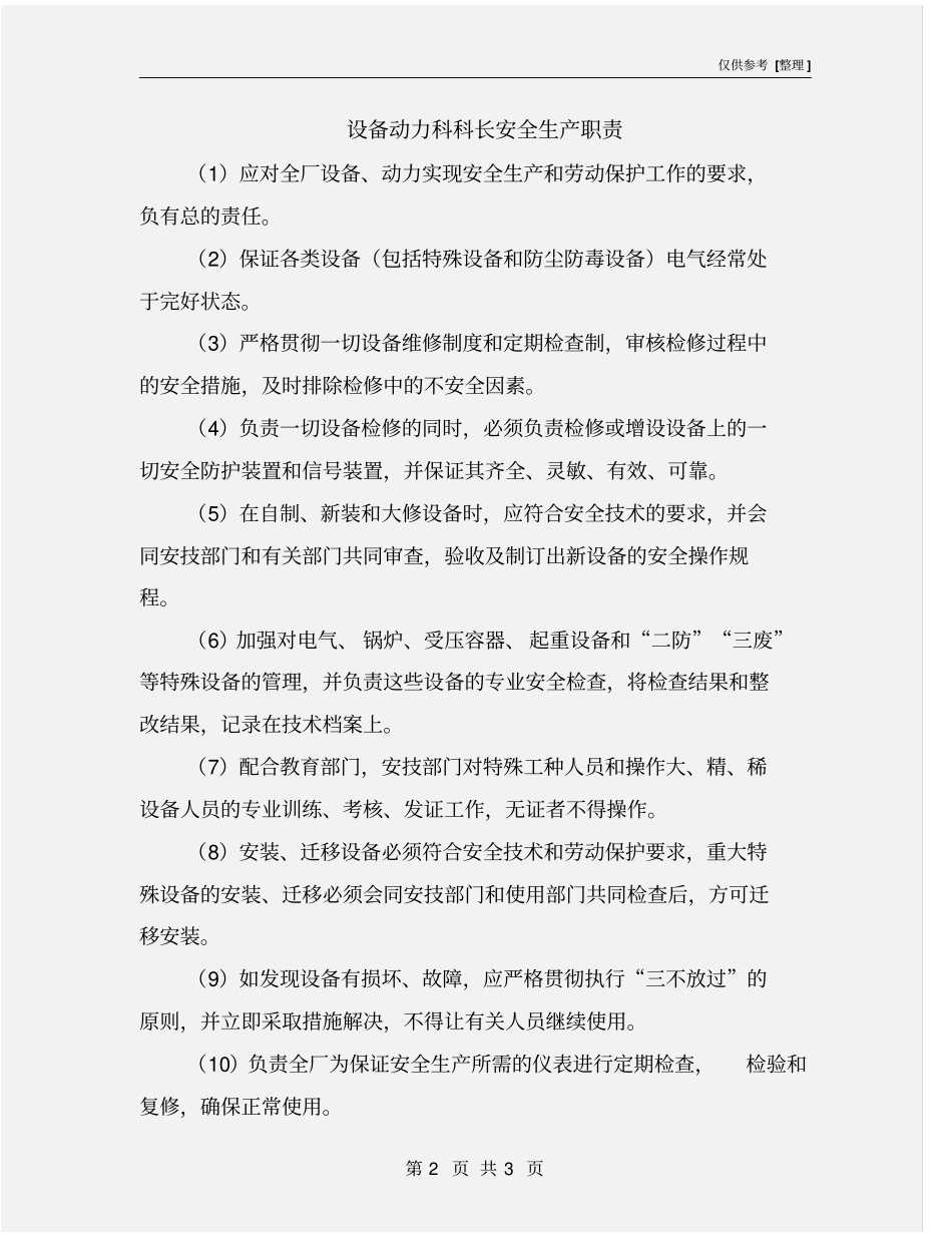 设备动力科科长安全生产职责_第2页