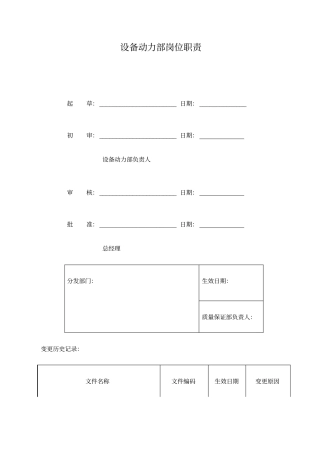 设备动力部岗位职责