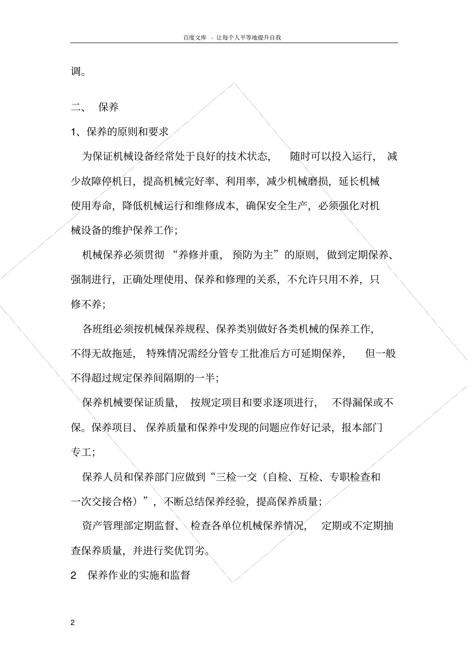 设备包括应急救援器材采购租赁安装拆除验收检测使用定期保养维修改造和报废制度_第2页