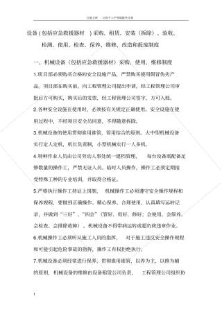 设备包括应急救援器材采购租赁安装拆除验收检测使用定期保养维修改造和报废制度