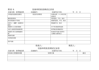 设备单机检查调试记录表40