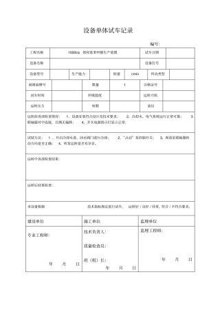 设备单体试车记录讲解