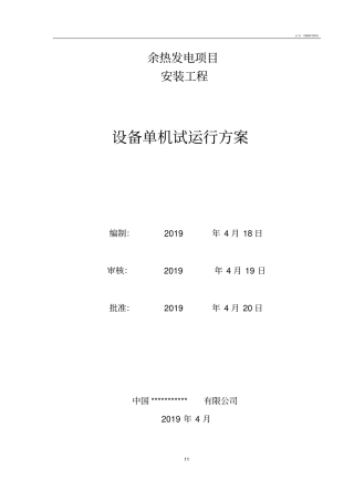 设备单机试运行方案