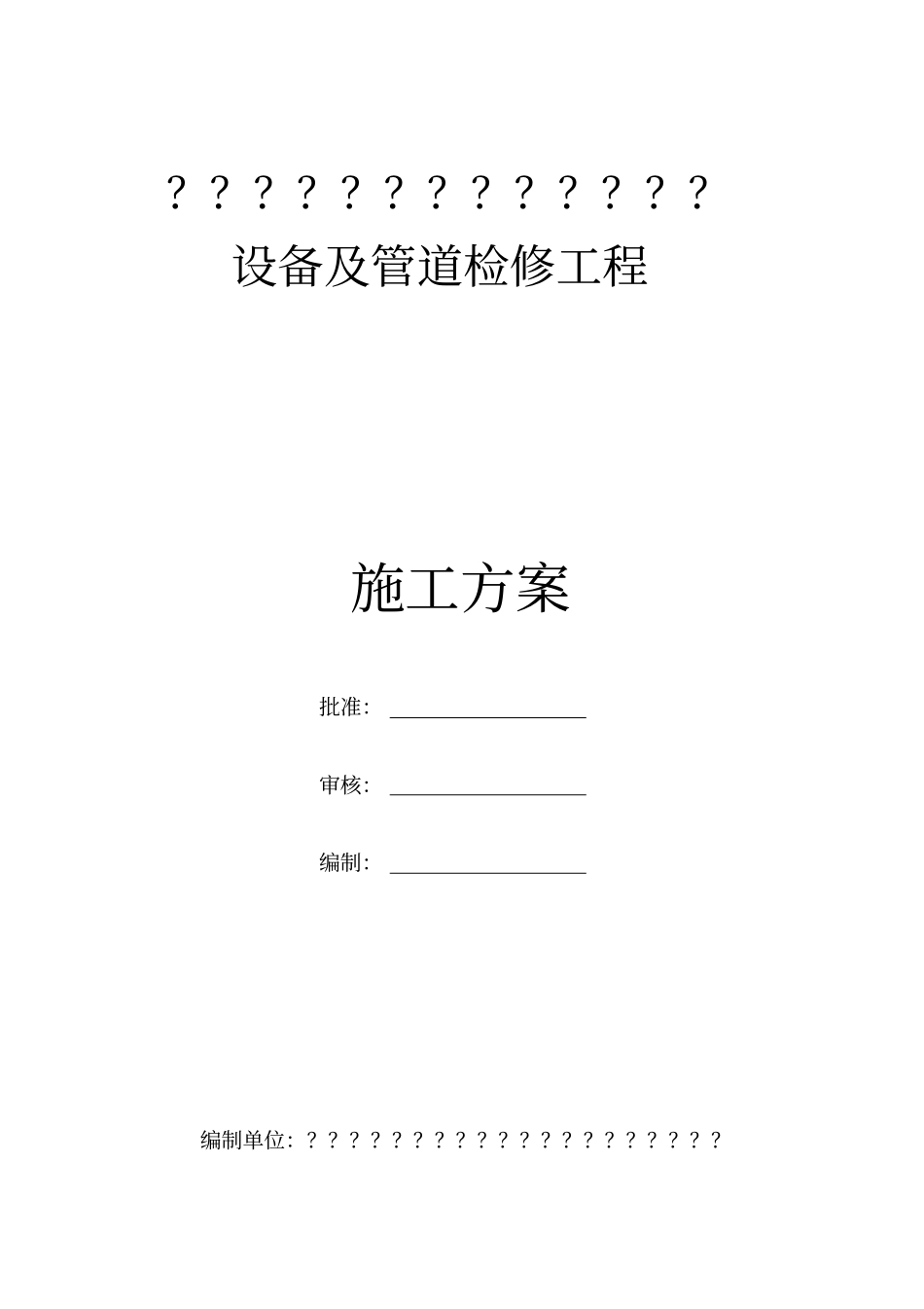 设备及管道检修施工方案整理_第1页
