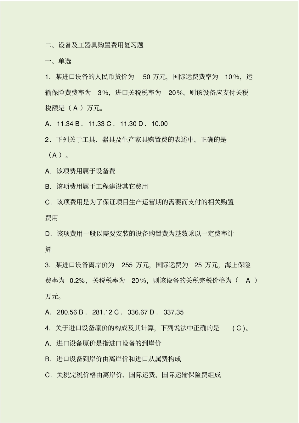设备及工器具购置费复习题_第1页