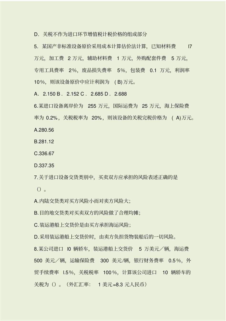 设备及工器具购置费复习题_第2页