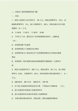 设备及工器具购置费复习题