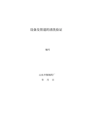 设备及管道的清洗验证