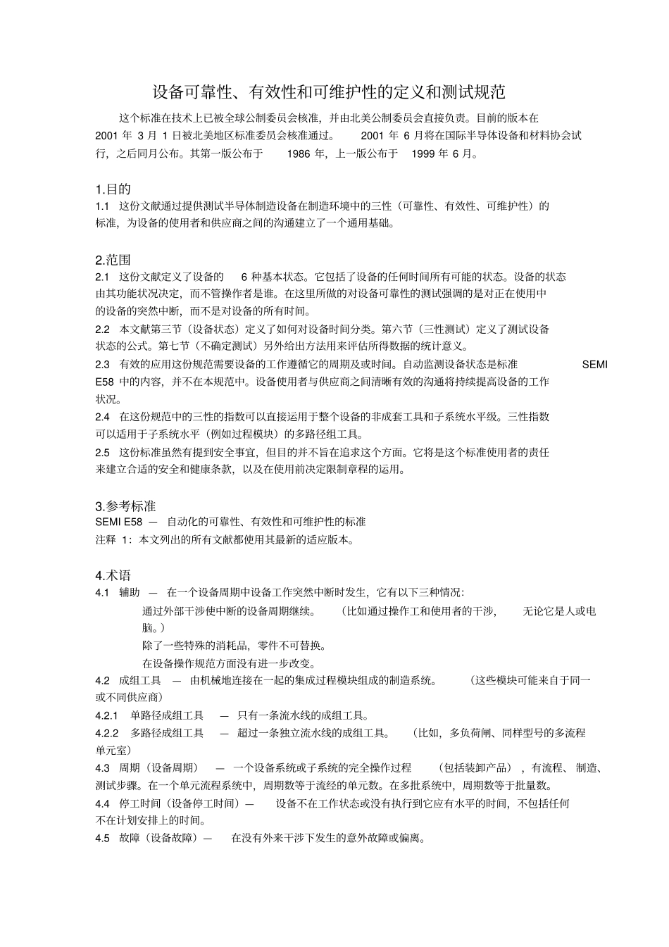 设备可靠性、有效性和可维护性的定义和测试规范_第1页