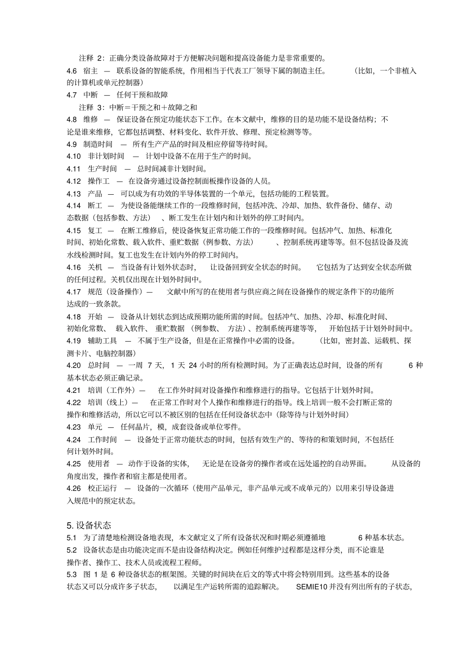 设备可靠性、有效性和可维护性的定义和测试规范_第2页