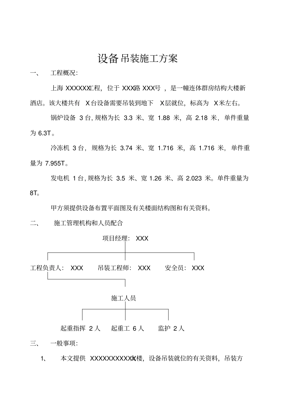 设备吊装工程施工方案17优质版_第1页